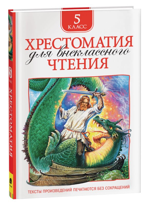 Хрестоматия для внеклассного чтения. 5 класс