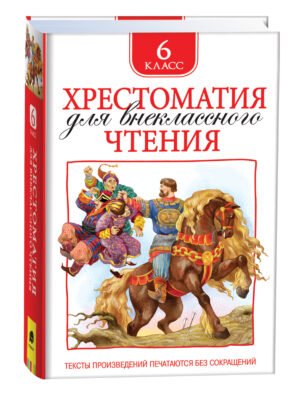 image_large_40e494842d9611ee9e70ac1f6bd74cbc-3 Хрестоматия для внеклассного чтения. 6 класс