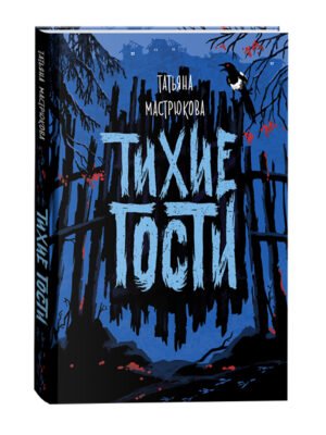 Мастрюкова Т. Тихие гости