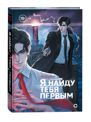 Чон Гон У. Я найду тебя первым