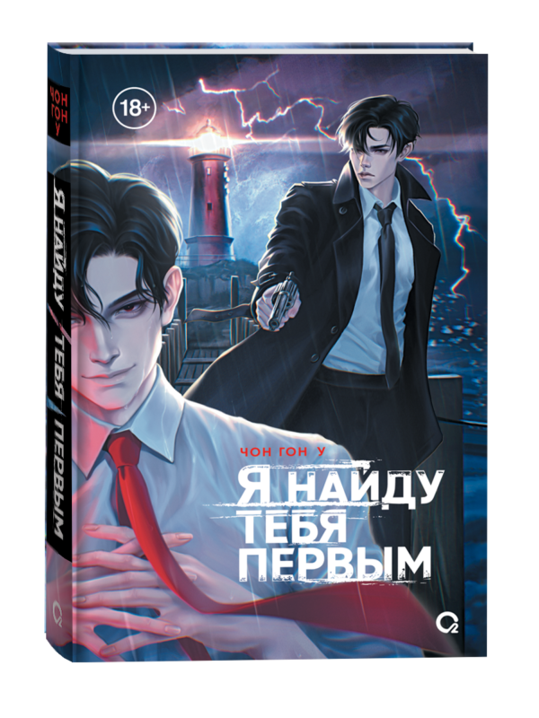 Чон Гон У. Я найду тебя первым