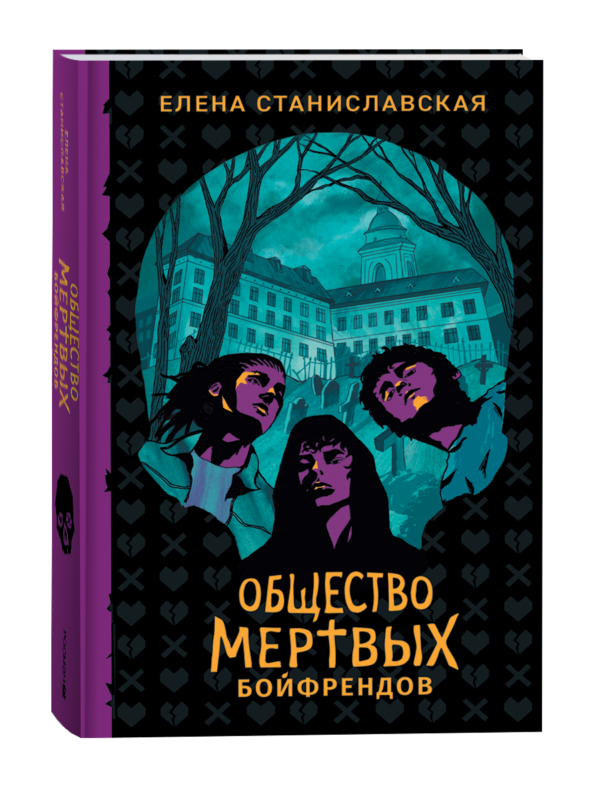 Елена Станиславская. Общество мертвых бойфрендов