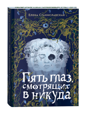 Елена Станиславская. Пять глаз, смотрящих в никуда