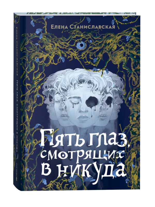 Елена Станиславская. Пять глаз, смотрящих в никуда