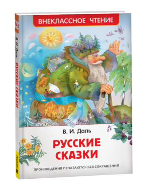 Даль В. Русские сказки (ВЧ)