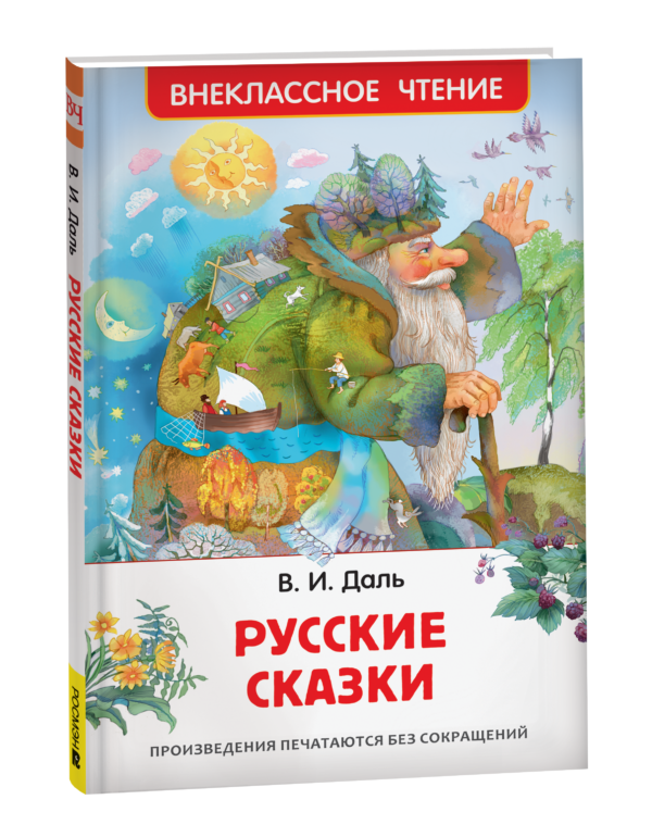 image_large_43522fc52db911ee9e70ac1f6bd74cbc-3 Даль В. Русские сказки (ВЧ)