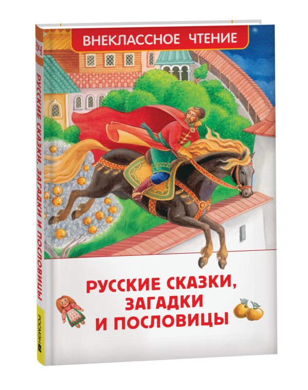 Русские сказки, загадки и пословицы (ВЧ)