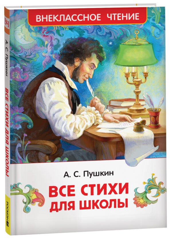 image_large_43522fcf2db911ee9e70ac1f6bd74cbc-3 Пушкин А. Все стихи для школы (ВЧ)