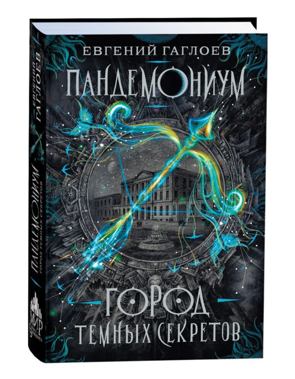 image_large_4637f55f2da211ee9e70ac1f6bd74cbc-2 Гаглоев Е. Пандемониум. 1. Город темных секретов