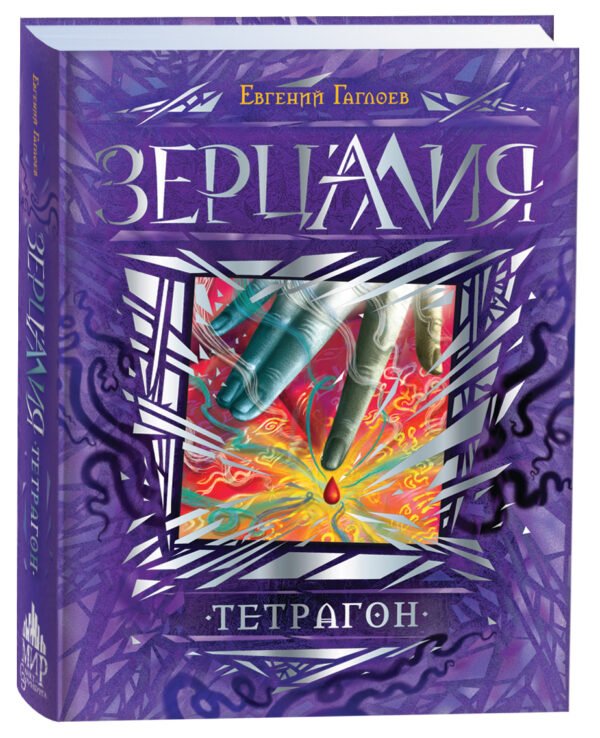 Гаглоев Е. Зерцалия. 4. Тетрагон