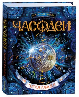 Щерба Н. Часодеи. 5. Часограмма