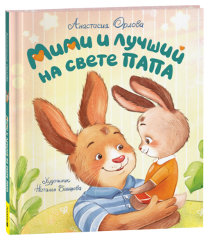 image_large_477a17c3200711ef95c400505682e397-7 Орлова А. Мими и лучший на свете папа