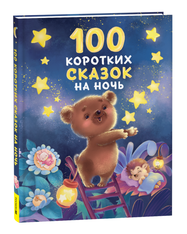 100 коротких сказок на ночь
