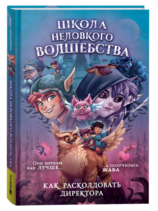 Школа неловкого волшебства. 1. Как расколдовать директора