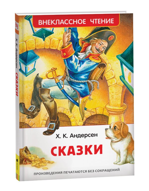 Андерсен Х.К. Сказки (ВЧ) (нов.)