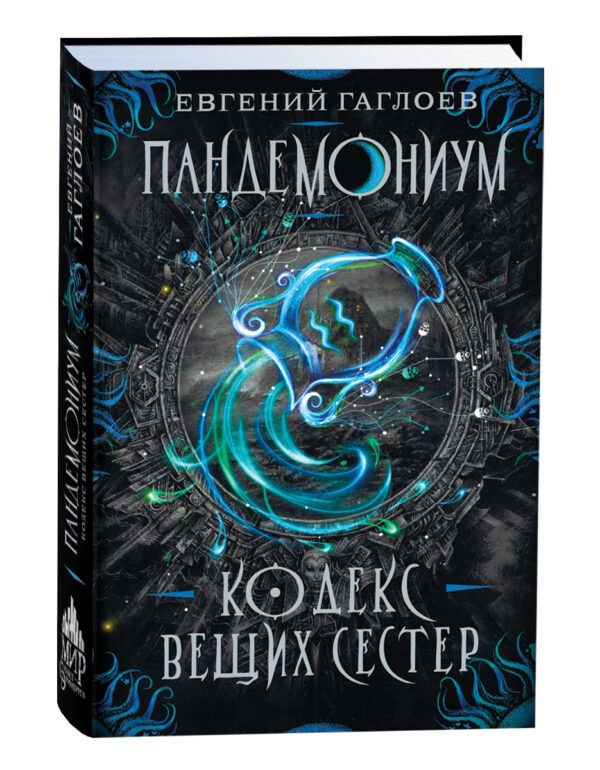 Гаглоев Е. Пандемониум. 3. Кодекс вещих сестер