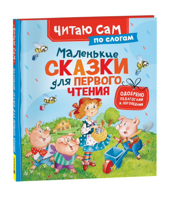Маленькие сказки для первого чтения (по слогам)