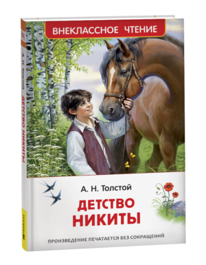 Толстой А.Н. Детство Никиты (ВЧ)