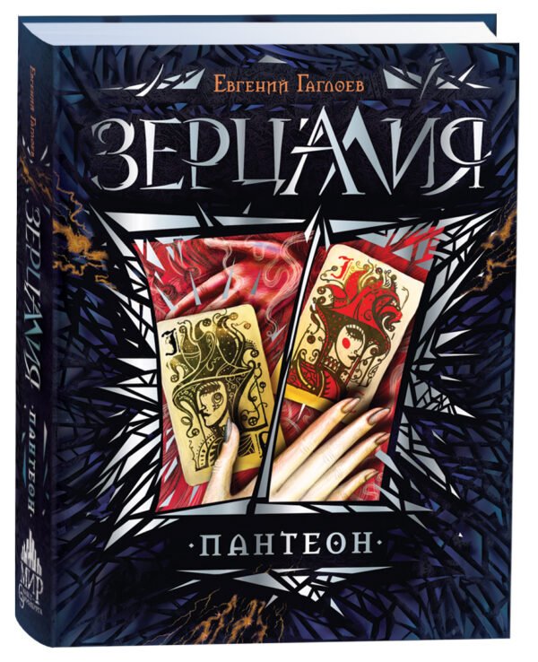Гаглоев Е. Зерцалия. 6. Пантеон
