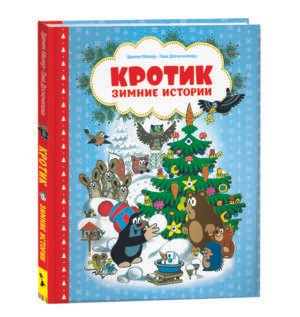 Кротик. Зимние истории