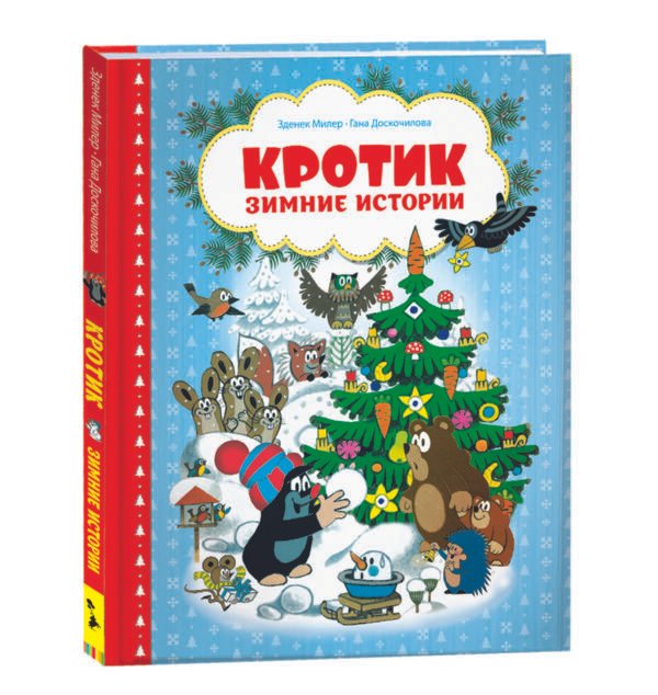 Кротик. Зимние истории