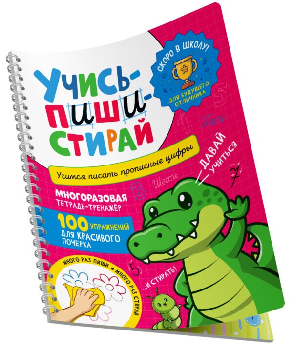 Учись – пиши – стирай. Учимся писать прописные цифры