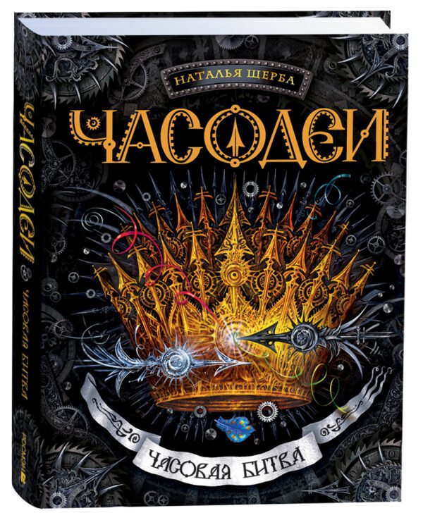Щерба Н. Часодеи. 6. Часовая битва