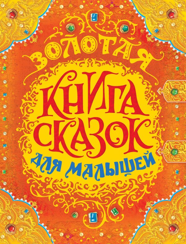 image_large_4c919ce12d9811ee9e70ac1f6bd74cbc-3 Золотая книга сказок для малышей (премиум)