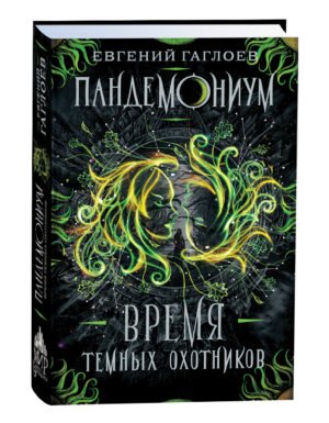Гаглоев Е. Пандемониум. 7. Время Темных Охотников