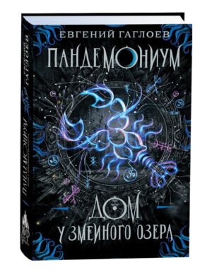 Гаглоев Е. Пандемониум. 8. Дом у Змеиного озера