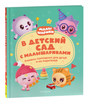 В детский сад с малышариками. Книжка-помощник для детей и их родителей