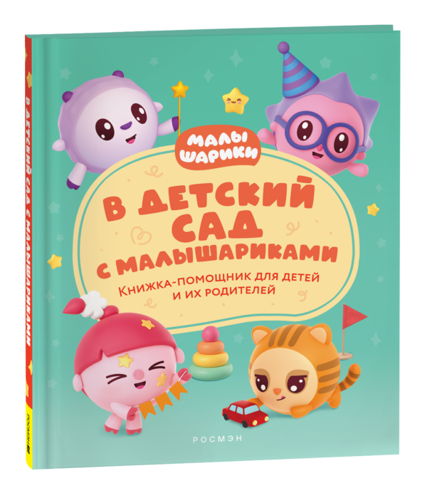 В детский сад с малышариками. Книжка-помощник для детей и их родителей