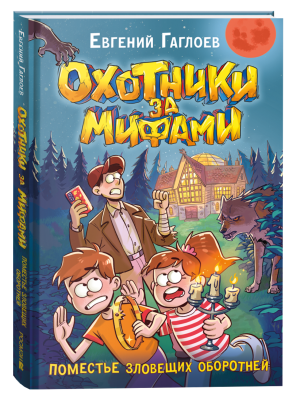 Гаглоев Е. Охотники за мифами. 6. Поместье зловещих оборотней