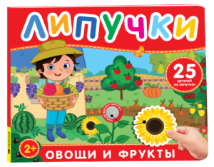 Фрукты и овощи. Книга с липучками