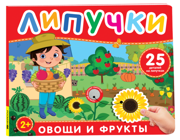 Фрукты и овощи. Книга с липучками