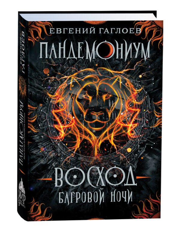 Гаглоев Е. Пандемониум. 9. Восход багровой ночи