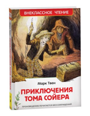 Твен Марк. Приключения Тома Сойера (ВЧ)