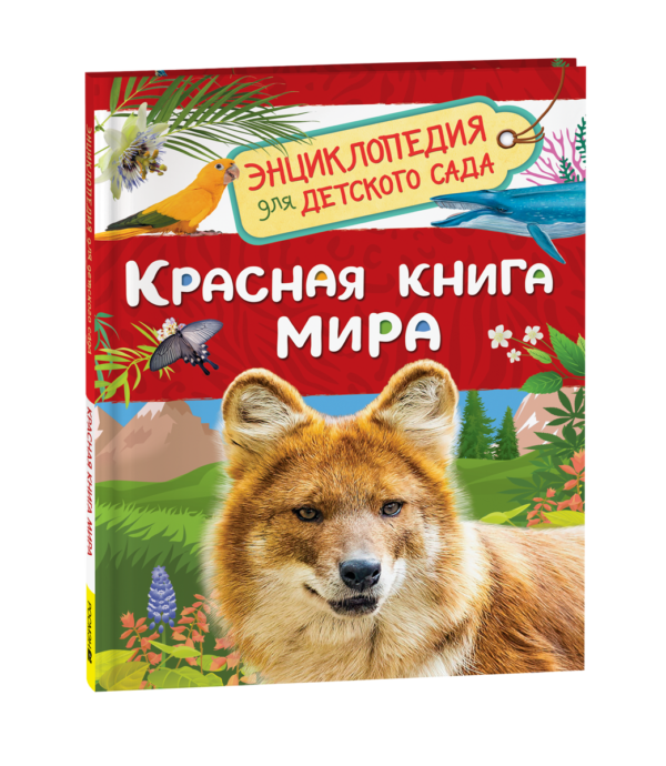 Красная книга мира (Энциклопедия для детского сада)