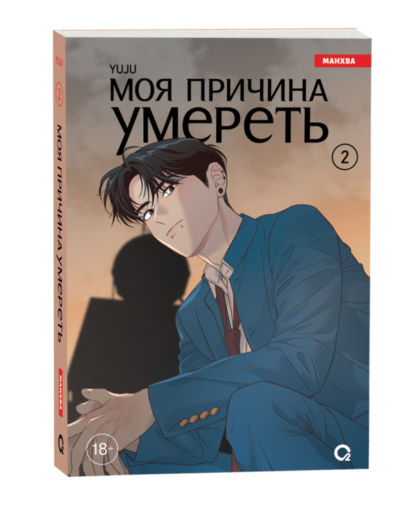 image_large_5147c6f6a28411ef95d100505682e397-1 YUJU. Моя причина умереть. Том 2
