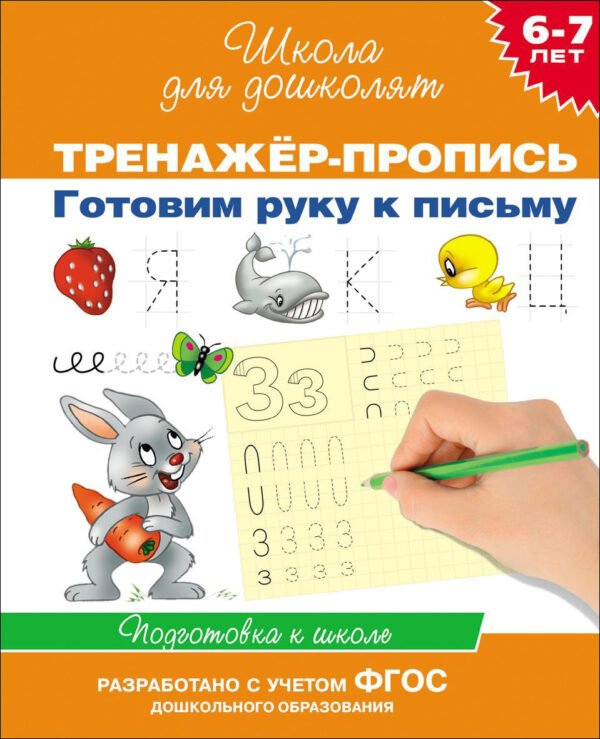 6-7 лет.Тренажер-пропись. Готовим руку к письму