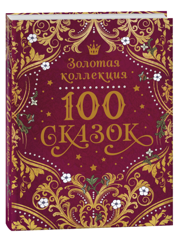 image_large_53217649192211f095d800505682e397-2 100 сказок. Золотая коллекция