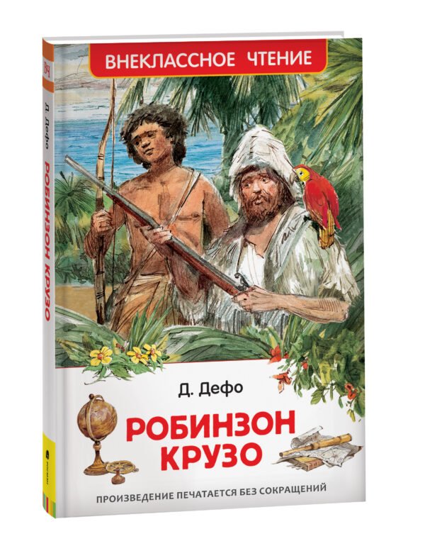 Дефо Даниэль. Робинзон Крузо (ВЧ)
