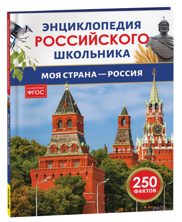 Моя страна – Россия. Энциклопедия российского школьника