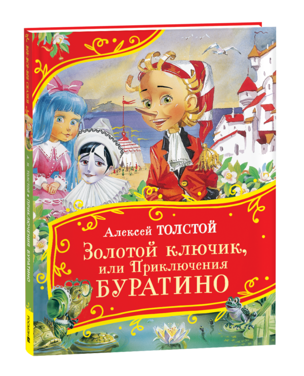 image_large_56a8dd3f298f11ef95c400505682e397-3 Толстой А. Золотой ключик, или Приключения Буратино (Все-все-все сказки)