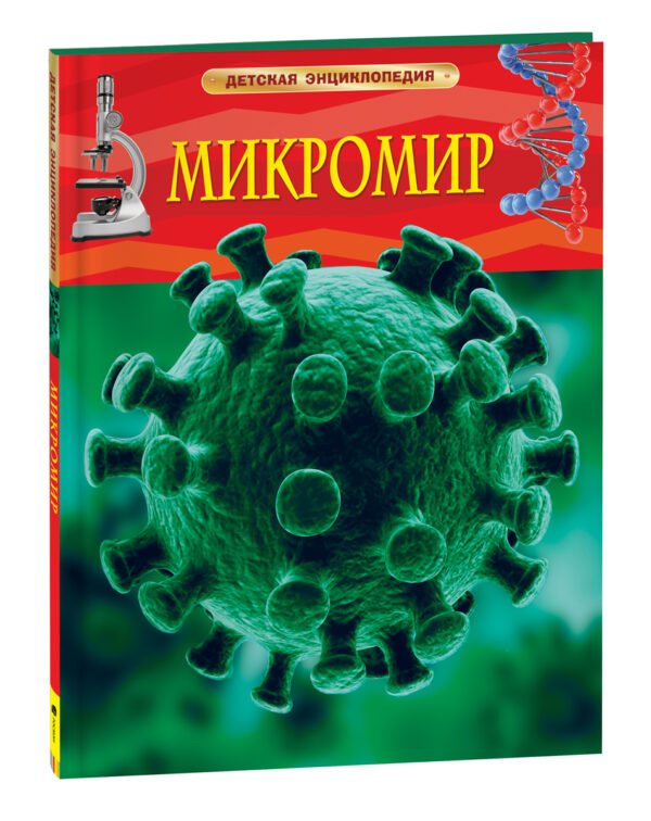 image_large_56ea41182d8711ee9e70ac1f6bd74cbc Микромир. Детская энциклопедия