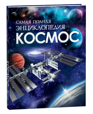 Космос. Самая полная энциклопедия (нов.)