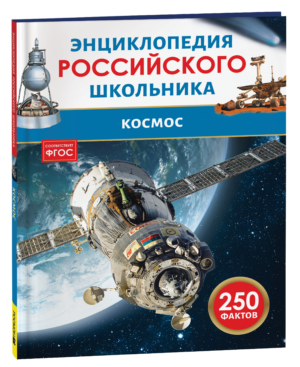 Космос. Энциклопедия российского школьника