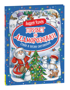Усачев А. Привет из Дедморозовки. Стихи и песни снеговиков