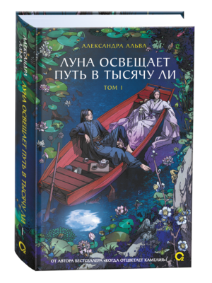 Александра Альва. Луна освещает путь в тысячу ли. Том 1