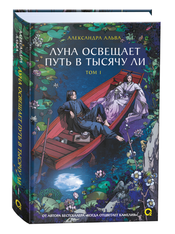 Александра Альва. Луна освещает путь в тысячу ли. Том 1